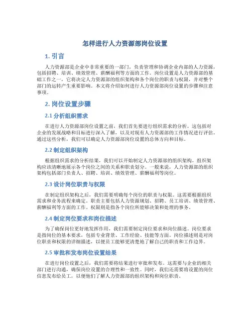 怎样进行人力资源部岗位设置