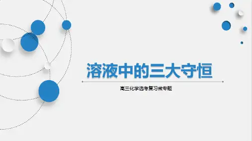 高三化学选考复习微专题溶液中的三大守恒优质课PPT课件
