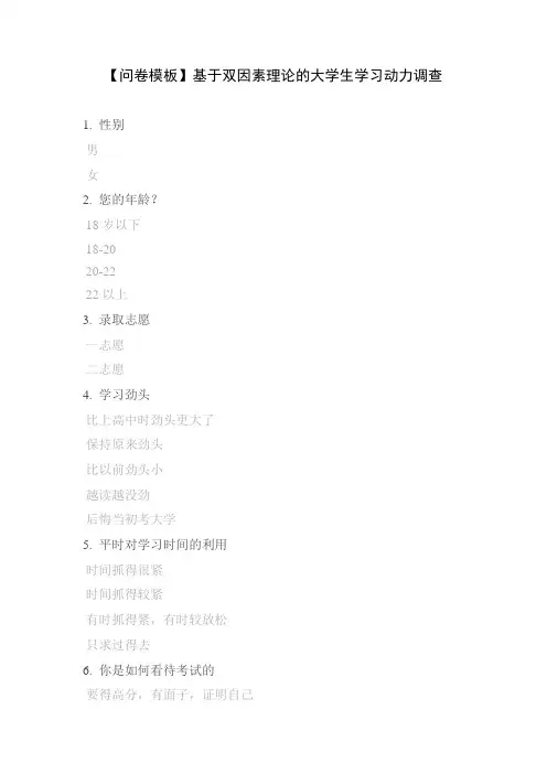 【问卷模板】基于双因素理论的大学生学习动力调查