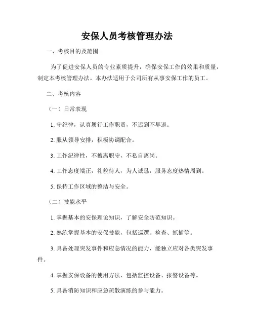 安保人员考核管理办法
