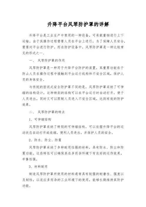 升降平台风琴防护罩的详解