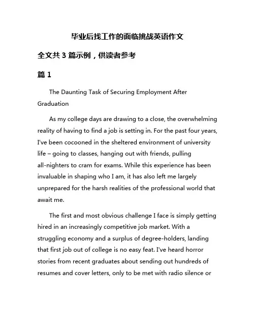 毕业后找工作的面临挑战英语作文