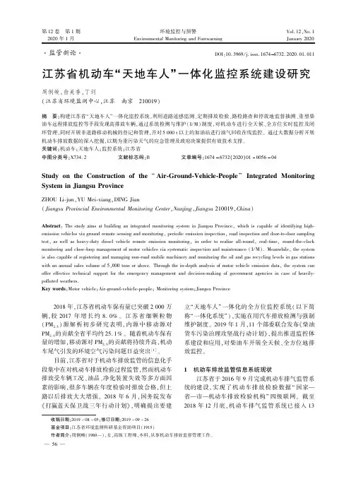 江苏省机动车“天地车人”一体化监控系统建设研究