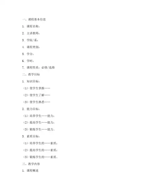 教师创新大赛教学大纲模板