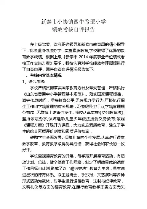 西牛希望小学绩效考核自评报告
