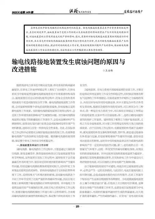 输电线路接地装置发生腐蚀问题的原因与改进措施