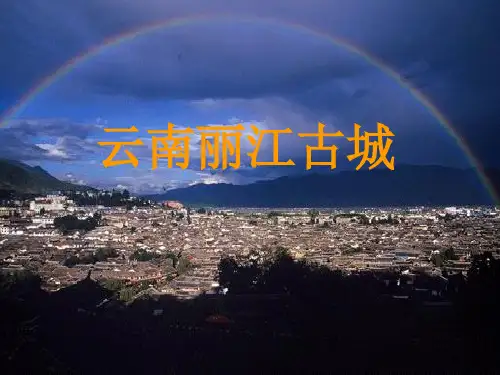 云南丽江古城介绍ppt