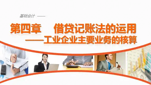 《基础会计》 第四章