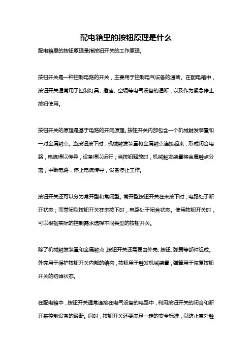 配电箱里的按钮原理是什么