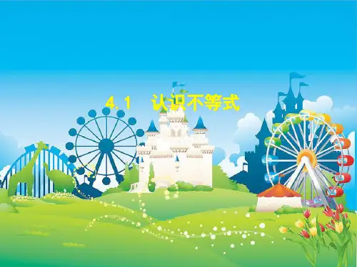 课件湘教版数学八年级上册 认识不等式 优秀精美PPT课件