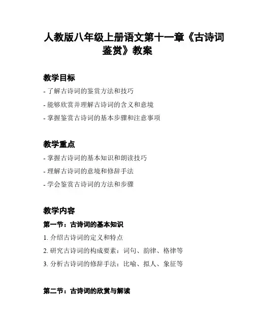 人教版八年级上册语文第十一章《古诗词鉴赏》教案