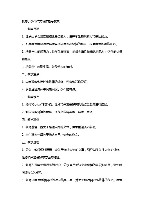 我的小伙伴作文写作指导教案