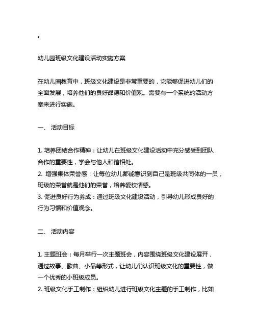 幼儿园班级文化建设活动实施方案