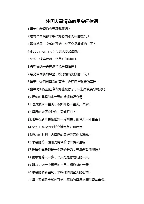 外国人高情商的早安问候语