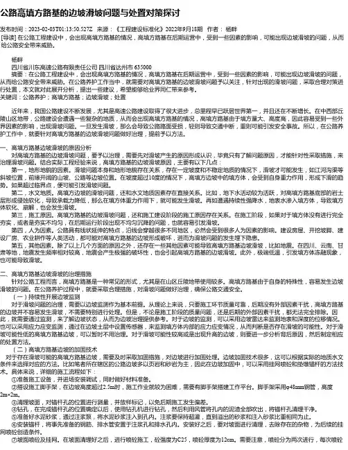 公路高填方路基的边坡滑坡问题与处置对策探讨