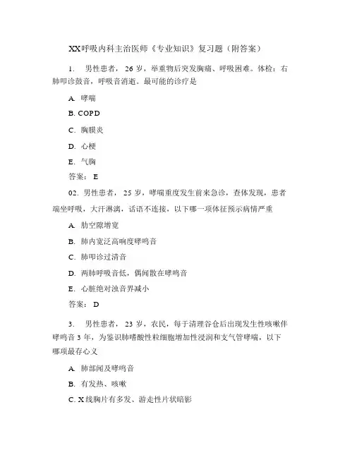 呼吸内科主治医师《专业知识》复习题(附答案)