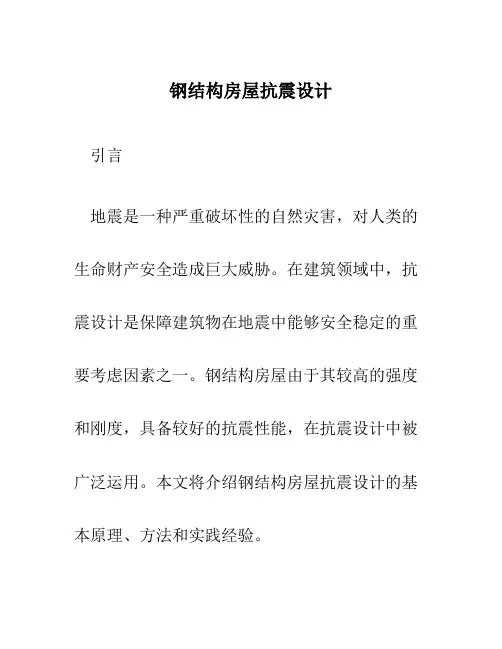 钢结构房屋抗震设计