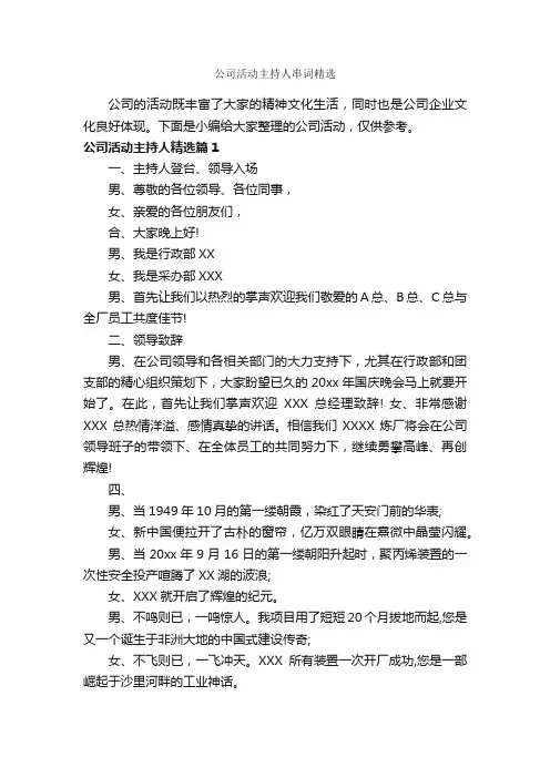 公司活动主持人串词精选_主持词_