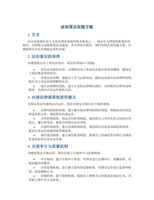 法治国企实施方案