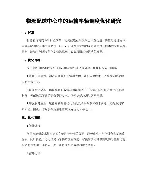 物流配送中心中的运输车辆调度优化研究