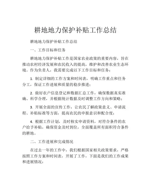 耕地地力保护补贴工作总结