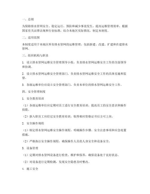 排水管网运维安全管理制度