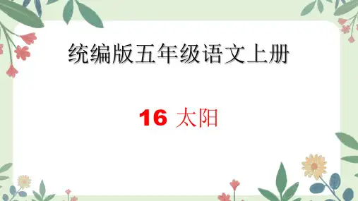 统编版五年级语文上册16太阳课件(共23张PPT)