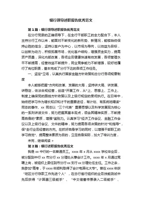银行领导述职报告优秀范文