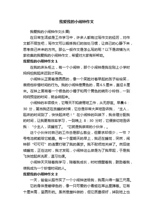 我爱我的小闹钟作文