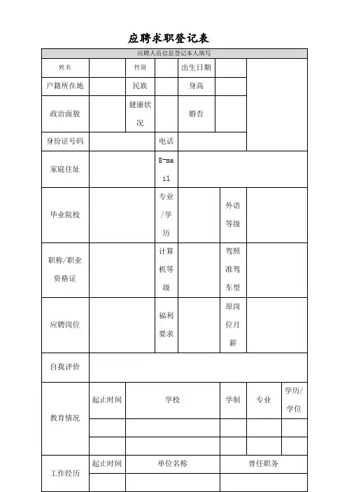 应聘求职面试登记表