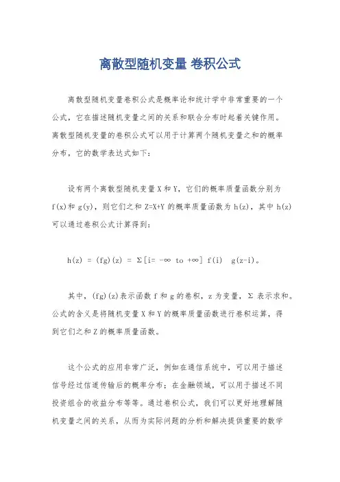 离散型随机变量 卷积公式
