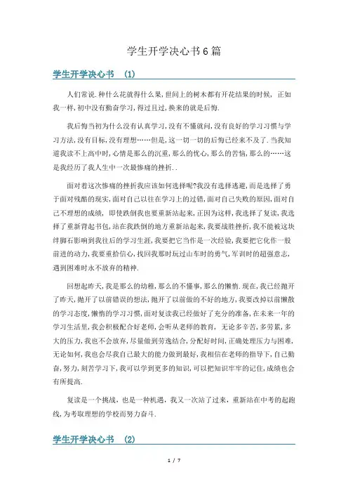 学生开学决心书6篇