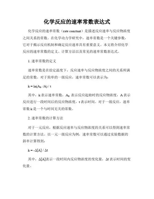 化学反应的速率常数表达式