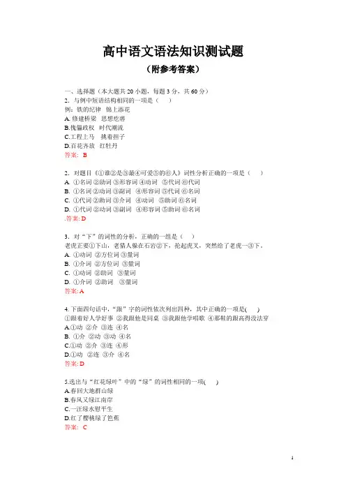 高中语文语法知识测试题(附参考答案)