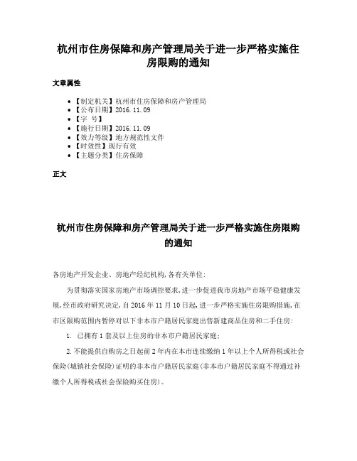 杭州市住房保障和房产管理局关于进一步严格实施住房限购的通知