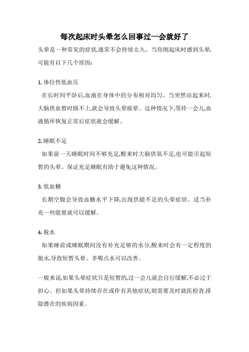 每次起床时头晕怎么回事过一会就好了