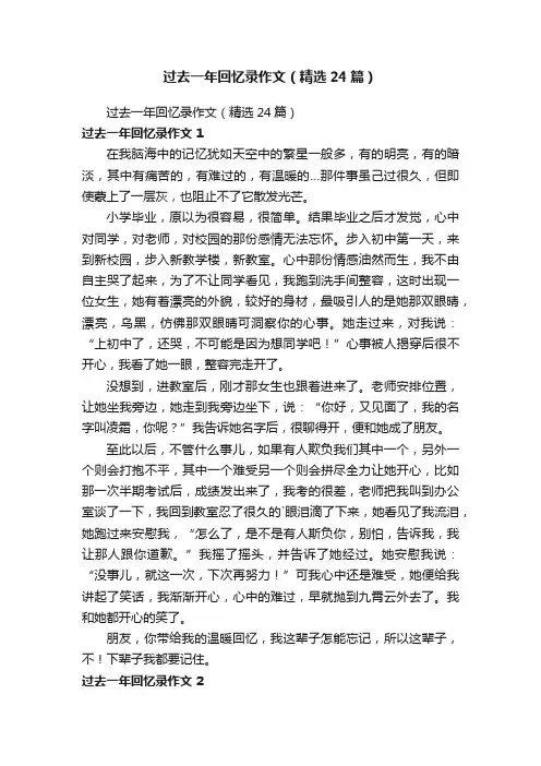 过去一年回忆录作文（精选24篇）