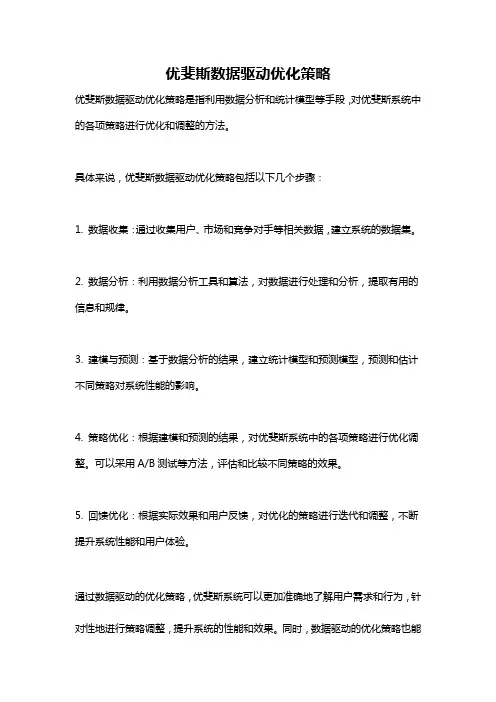 优斐斯数据驱动优化策略