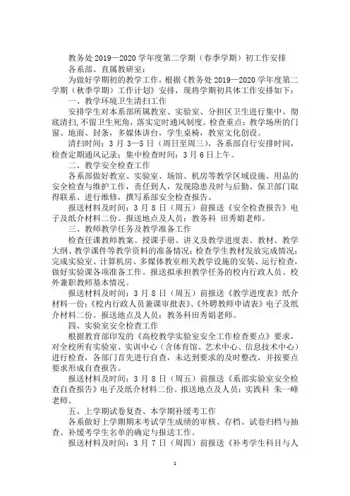 教务处2019—2020学年度第二学期(春季学期)初工作安排