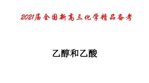 2021届全国新高三化学精品备考 乙醇与乙酸