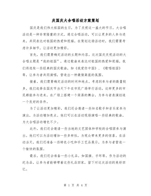 庆国庆大合唱活动方案策划(2篇)