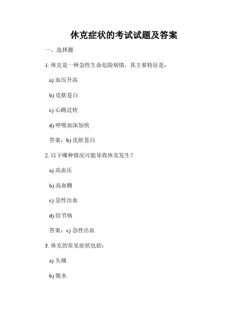休克症状的考试试题及答案