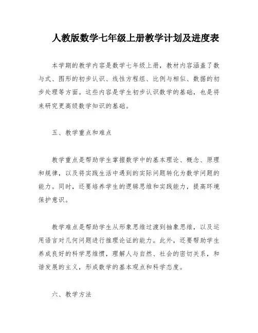 人教版数学七年级上册教学计划及进度表