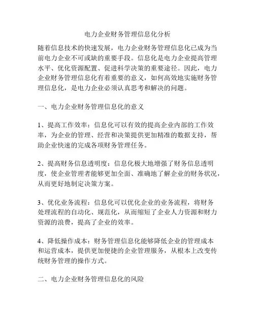 电力企业财务管理信息化分析