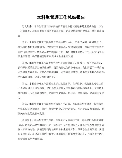 本科生管理工作总结报告