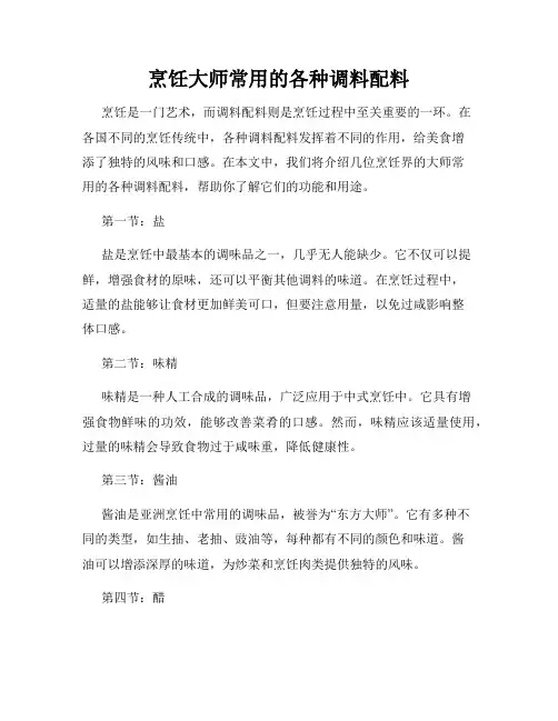 烹饪大师常用的各种调料配料