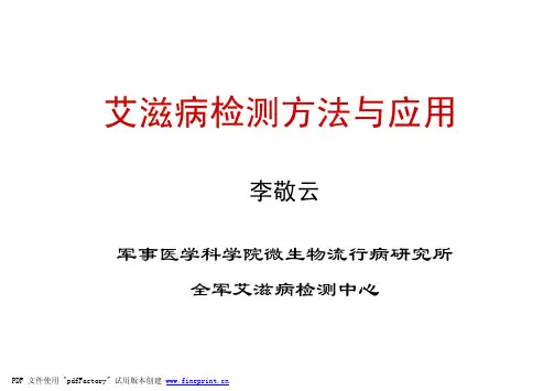 艾滋病检测方法与应用