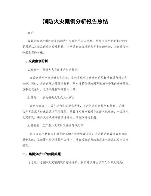 消防火灾案例分析报告总结