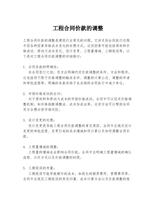 工程合同价款的调整
