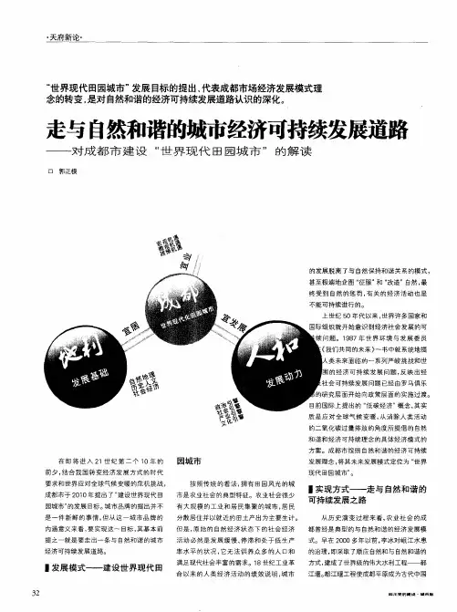 走与自然和谐的城市经济可持续发展道路——对成都市建设“世界现代田园城市”的解读